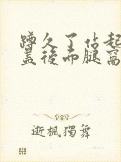 蹲久了站起来膝盖后面腿窝疼