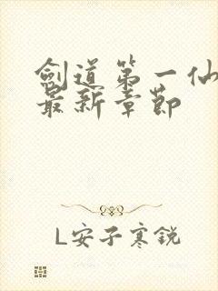 剑道第一仙下载最新章节