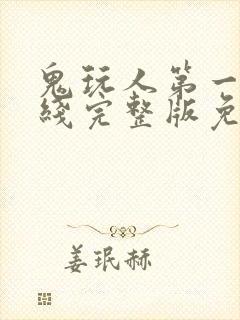 鬼玩人第一季在线完整版免费观看