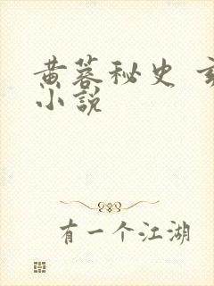 黄蓉秘史 玄幻小说