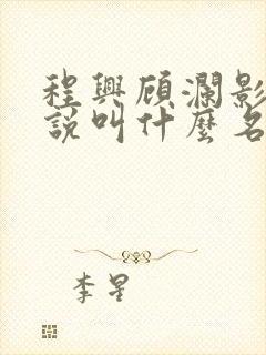 程兴顾澜影帝小说叫什么名字