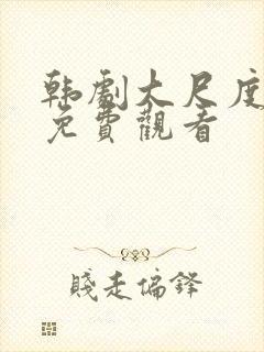 韩剧大尺度在线免费观看封面