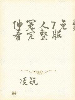 伸冤人7免费观看完整版