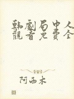 韩剧局中人在线观看免费全集封面