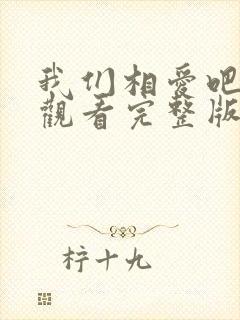 我们相爱吧免费观看完整版高清封面