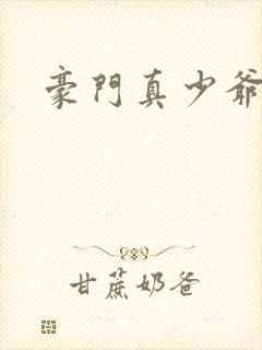 豪门真少爷封面