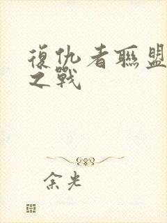 复仇者联盟终极之战