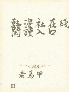 韩漫社在线免费阅读入口