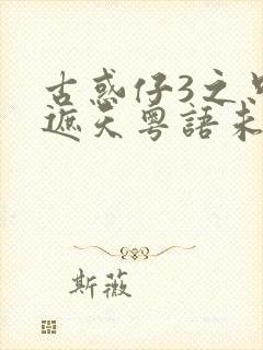 古惑仔3之只手遮天粤语未删减