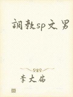 调教sp文男男