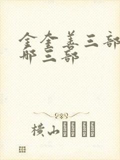 金奎善三部曲是哪三部