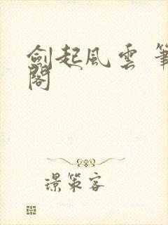 剑起风云 笔趣阁