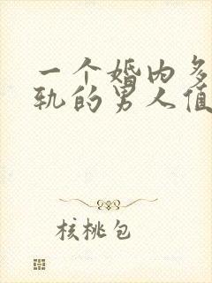 一个婚内多次出轨的男人值得原谅吗