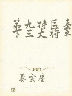 第九特区秦禹手下三大将军