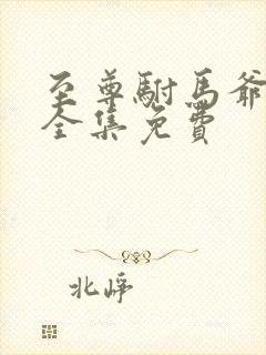 至尊驸马爷短剧全集免费封面