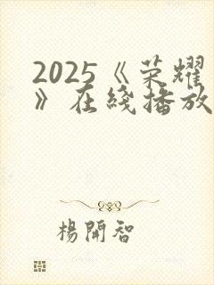 2025《荣耀》在线播放免费观看全集封面