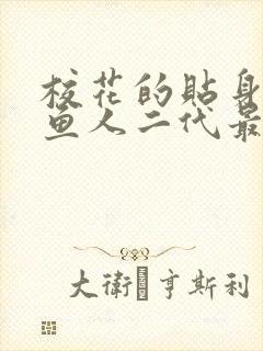 校花的贴身高手鱼人二代最新章节