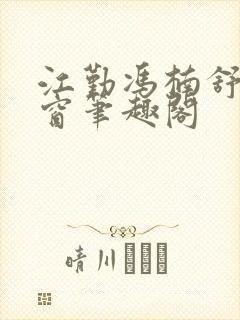 江勤冯楠舒无弹窗笔趣阁