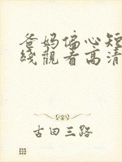 爸妈偏心短剧在线观看高清