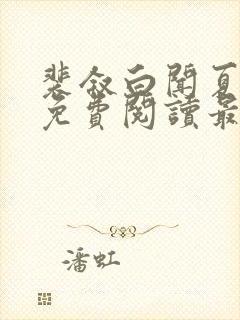 裴叙白闻夏小说免费阅读最新章节