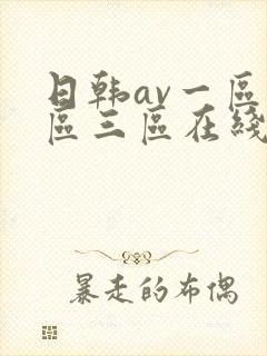 日韩av一区二区三区在线播放封面