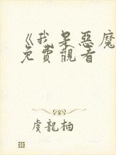 《我是恶魔2》免费观看