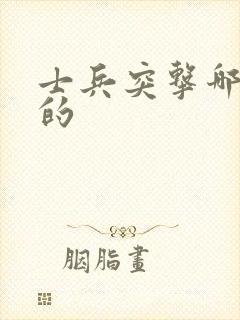 士兵突击哪年拍的