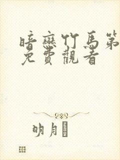 暗恋竹马第七年免费观看