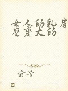 女人的乳房是怎么变大的