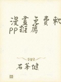 漫画免费软件app推荐