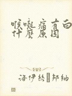 喉咙痛有白痰是什么原因