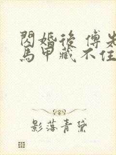 闪婚后 傅先生马甲藏不住了短剧