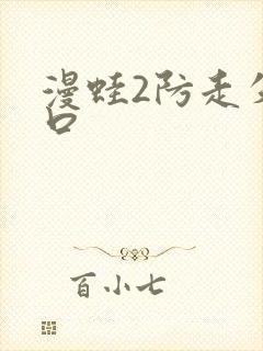 漫蛙2防走失入口