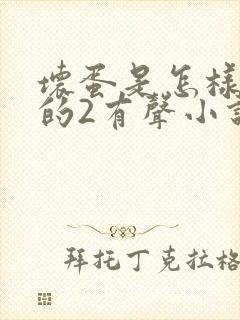 坏蛋是怎样炼成的2有声小说在线收听