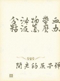 分泌物带血丝有粘液怎么办