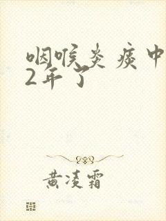 咽喉炎痰中带血2年了