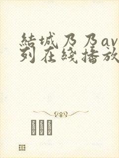 结城乃乃av系列在线播放