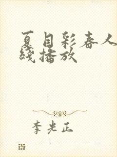 夏目彩春人妻在线播放封面