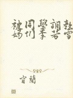 被同学调教的妈妈们李若雪封面