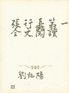 张行长第一部分全文阅读