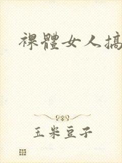 裸体女人搞逼封面