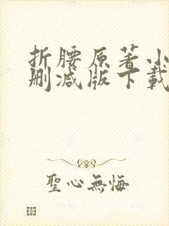 折腰原著小说未删减版下载