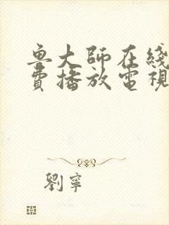 鲁大师在线看免费播放电视剧的最新