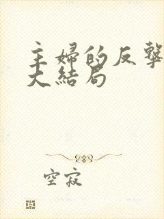 主妇的反击短剧大结局封面