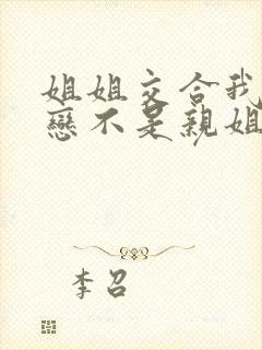 姐姐交合我的初恋不是亲姐姐