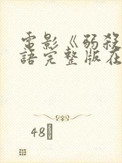 电影《弱杀》粤语完整版在线观看封面