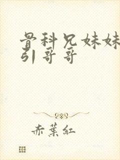 骨科兄妹妹妹勾引哥哥封面