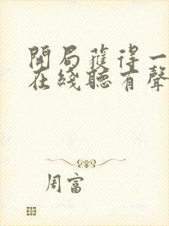 开局获得一座城在线听有声书