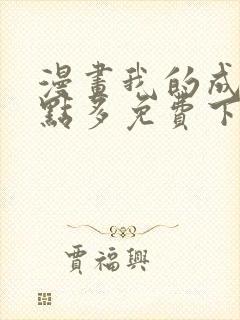 漫画我的成就有点多免费下拉式漫画