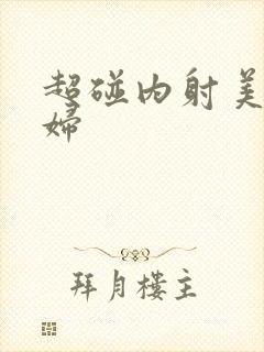 超碰内射美女少妇